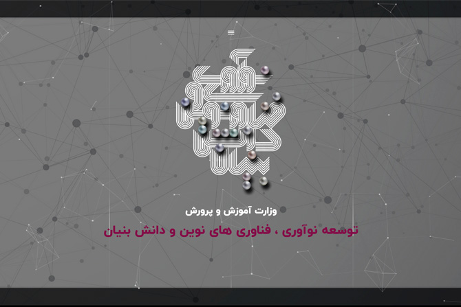 توسعه نوآوری ، فناوری های نوین و دانش بنیان